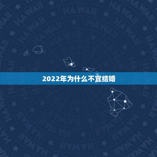 2022年为什么不宜结婚,2021无春年结婚真的不好吗 为什么不能结婚 2022年为什么不宜结婚,2021无春年结婚真的不好吗 为什么不能结婚