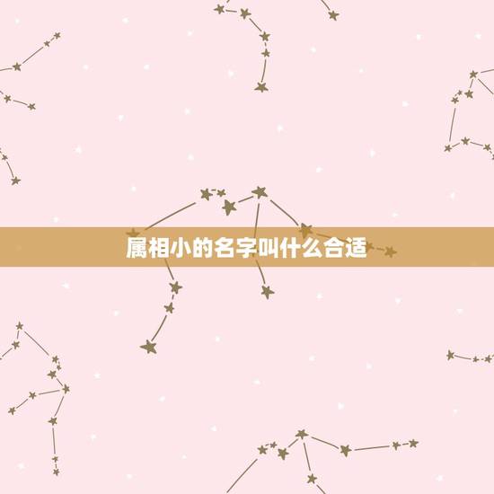 属相小的名字叫什么合适，属鼠女孩子取什么名字好
