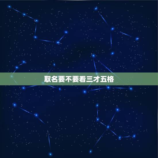 取名要不要看三才五格，三才五格取名原理
