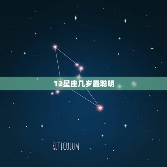 12星座几岁最聪明，十二星座里面最聪明的排行是谁？