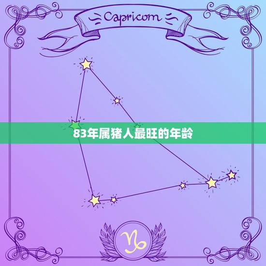 83年属猪人最旺的年龄,属猪的灾难年龄 83年属猪人最旺的年龄,属猪的灾难年龄