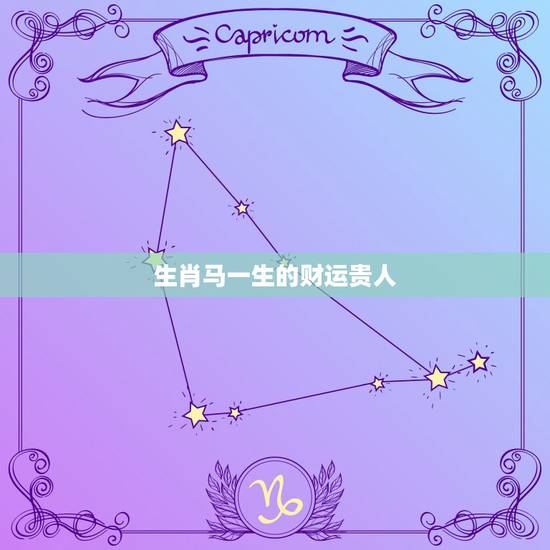 生肖马一生的财运贵人，庚午辛巳丁酉癸卯财运