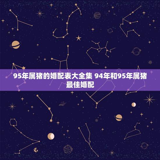 95年属猪的婚配表大全集 94年和95年属猪最佳婚配 95年属猪的婚配表大全集 94年和95年属猪最佳婚配