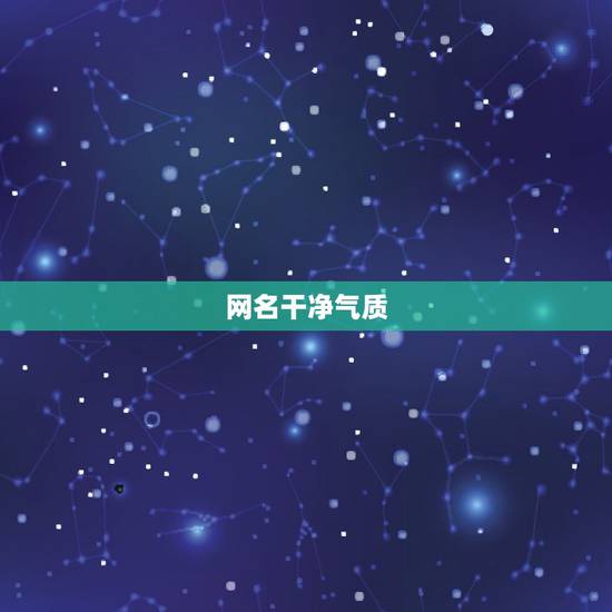 网名干净气质,好听,优雅,有气质的网名 网名干净气质,好听,优雅,有气质的网名