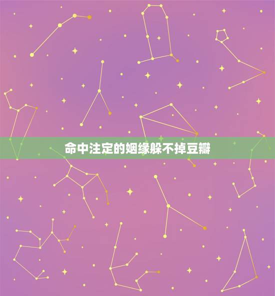 命中注定的姻缘躲不掉豆瓣,人的姻缘真的是命中注定的吗 命中注定的姻缘躲不掉豆瓣,人的姻缘真的是命中注定的吗