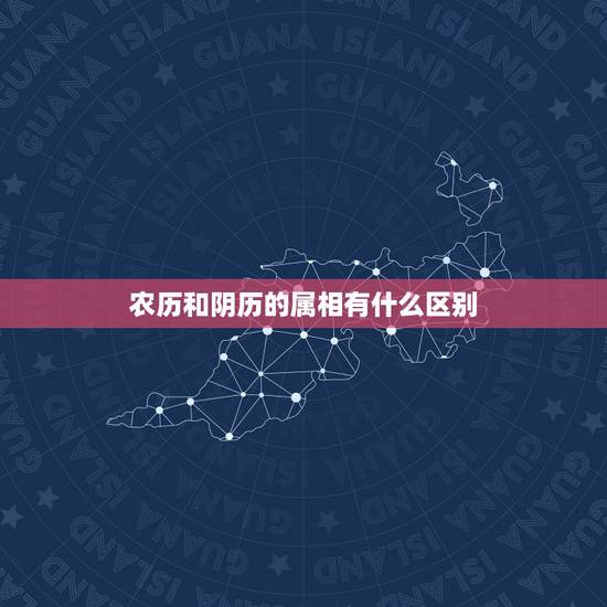 农历和阴历的属相有什么区别,属相按阴历还是阳历算呢? 农历和阴历的属相有什么区别,属相按阴历还是阳历算呢?