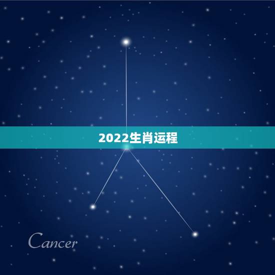 2022生肖运程,2022 生肖运程每月运程 2022生肖运程,2022 生肖运程每月运程