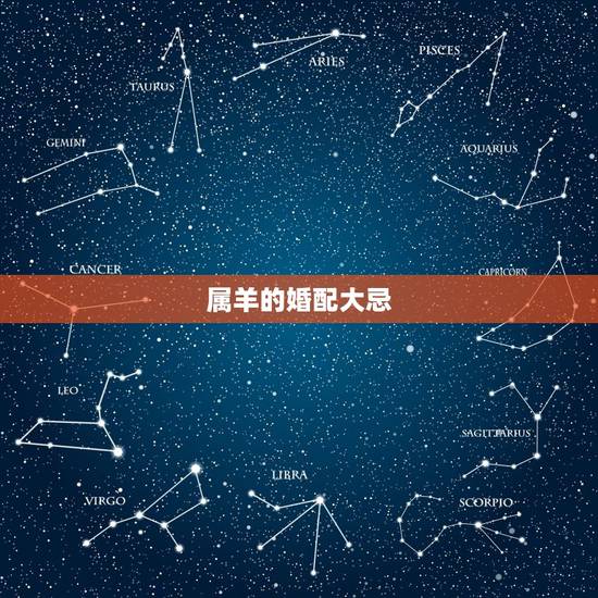 属羊的婚配大忌，属羊与那些属相不能婚配