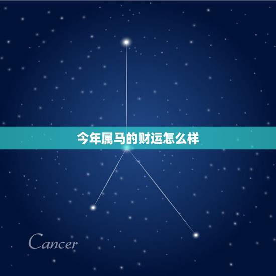 今年属马的财运怎么样,属马的人什么时候运势好 今年属马的财运怎么样,属马的人什么时候运势好