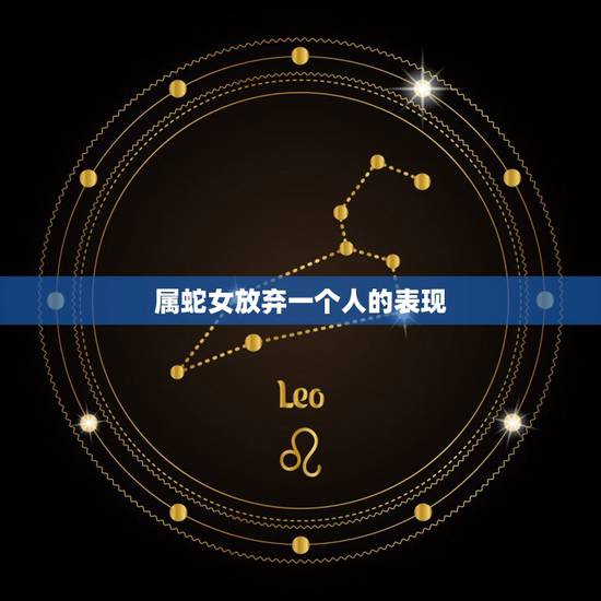 属蛇女放弃一个人的表现,属蛇的人感情容易变心吗 属蛇女放弃一个人的表现,属蛇的人感情容易变心吗