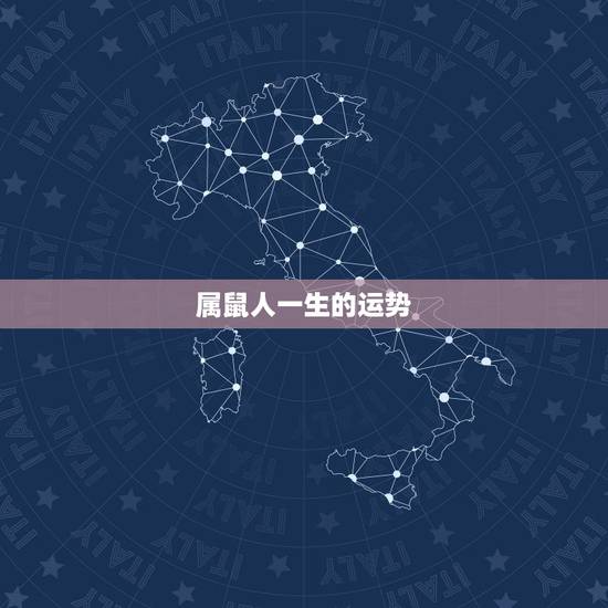 属鼠人一生的运势,2022 年肖鼠吉祥方向 属鼠人一生的运势,2022 年肖鼠吉祥方向
