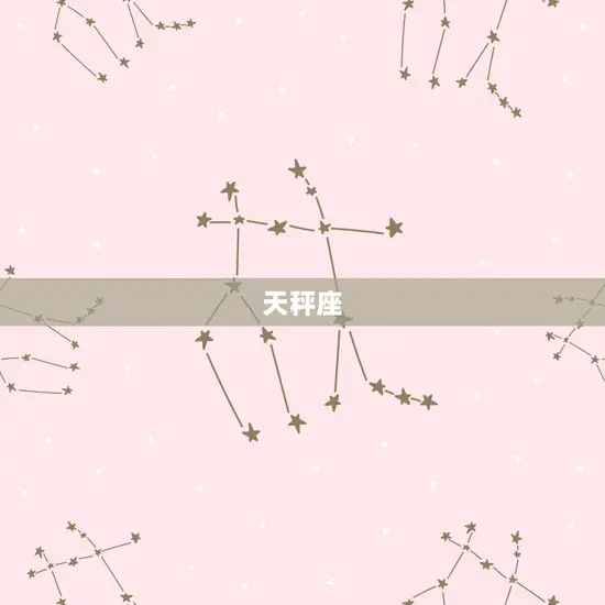 天秤座 天秤座