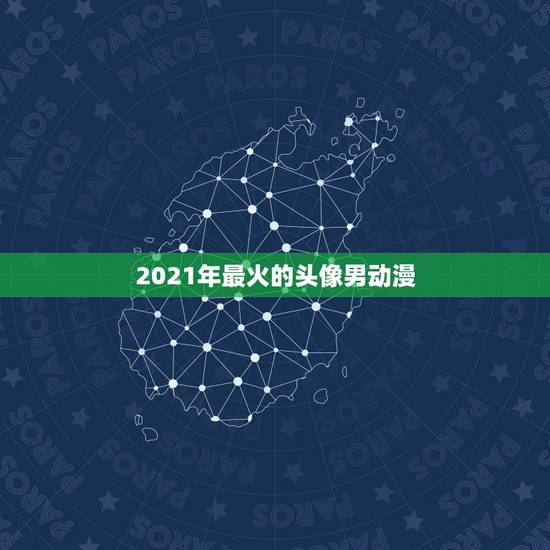 2021年最火的头像男动漫，求一个30岁男的用的动漫头像