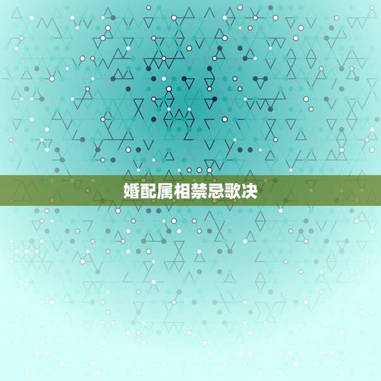 婚配属相禁忌歌决,子鼠卯兔十二生肖口诀 婚配属相禁忌歌决,子鼠卯兔十二生肖口诀