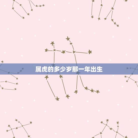 属虎的多少岁那一年出生，今年属虎的多少岁