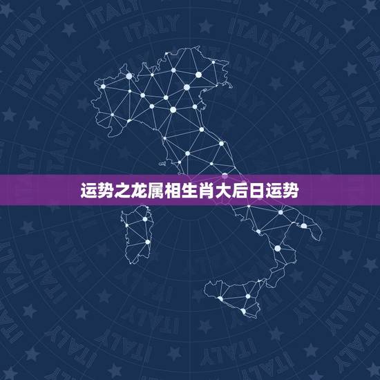 运势之龙属相生肖大后日运势，2021年属龙人的全年运势如何？