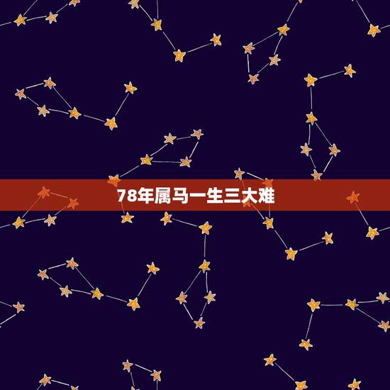 78年属马一生三大难，1978年属马的到底是火命还是土命