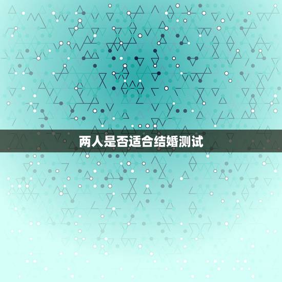 两人是否适合结婚测试，怎样判断两个人是否适合结婚？