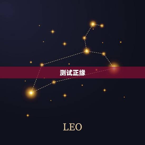 测试正缘，测正缘出现时间