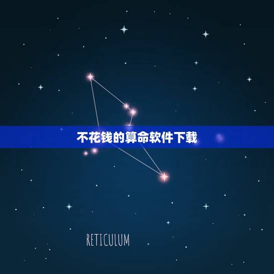 不花钱的算命软件下载,可以算命的APP有哪些? 不花钱的算命软件下载,可以算命的APP有哪些?