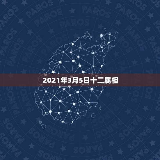 2021年3月5日十二属相,2021香港十二生肖码表 2021年3月5日十二属相,2021香港十二生肖码表