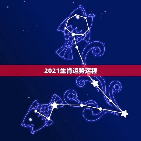 2021生肖运势运程，2021运程十二生肖运程每月运势