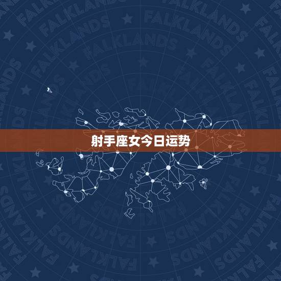 射手座女今日运势，射手座女生今年的运势(各方面)