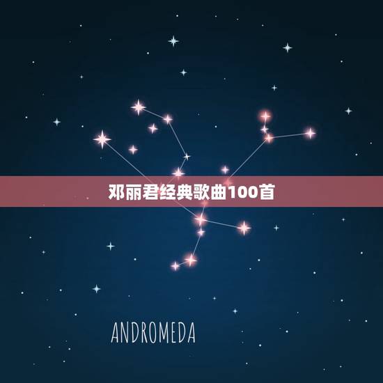 邓丽君经典歌曲100首,邓丽君经典歌曲12首 邓丽君经典歌曲100首,邓丽君经典歌曲12首