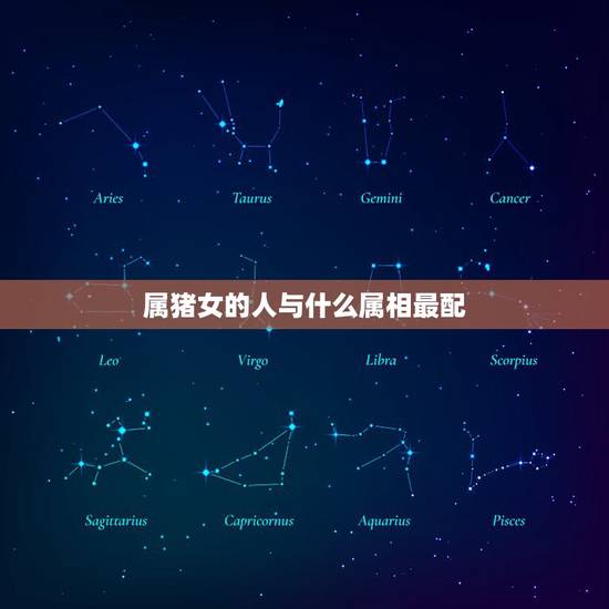 属猪女的人与什么属相最配,属猪的女性和什么属相最配 属猪女的人与什么属相最配,属猪的女性和什么属相最配