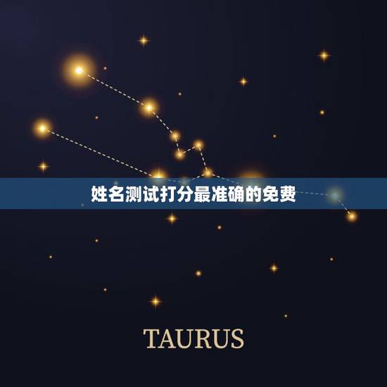 姓名测试打分最准确的免费,姓名测试打分哪个网站测试的最准 姓名测试打分最准确的免费,姓名测试打分哪个网站测试的最准