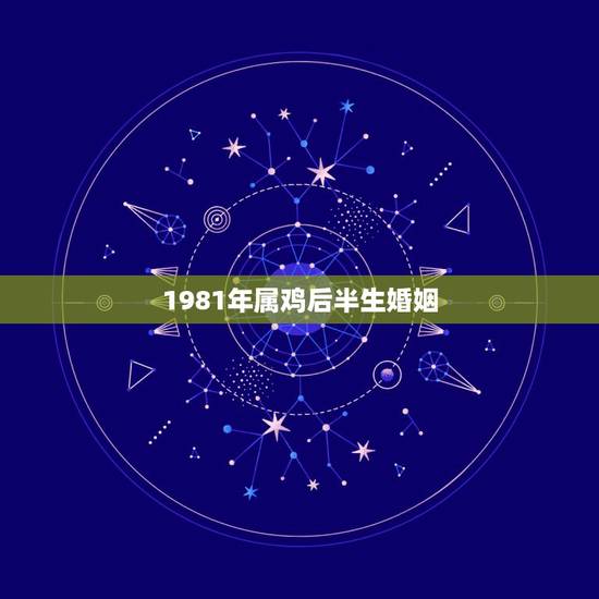 1981年属鸡后半生婚姻,属鸡一生注定情人 1981年属鸡后半生婚姻,属鸡一生注定情人