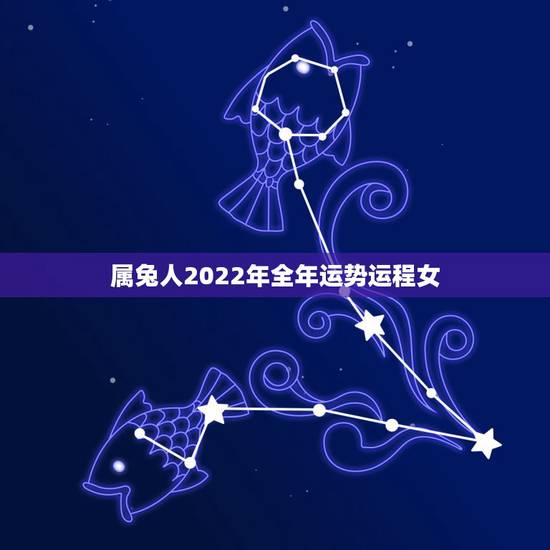 属兔人2022年全年运势运程女,2o22属兔男的运势 属兔人2022年全年运势运程女,2o22属兔男的运势