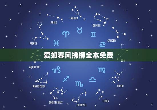 爱如春风拂柳全本免费,求一篇关于〈爱如春风〉的作文~~ 爱如春风拂柳全本免费,求一篇关于〈爱如春风〉的作文~~