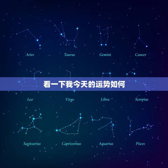 看一下我今天的运势如何 运势不好怎么化解