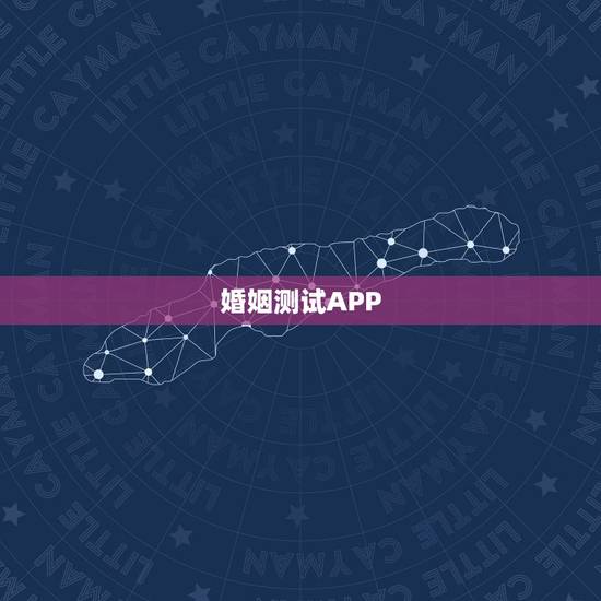 婚姻测试APP,在线算婚姻去帮帮测app对我有没有帮助呢? 婚姻测试APP,在线算婚姻去帮帮测app对我有没有帮助呢?