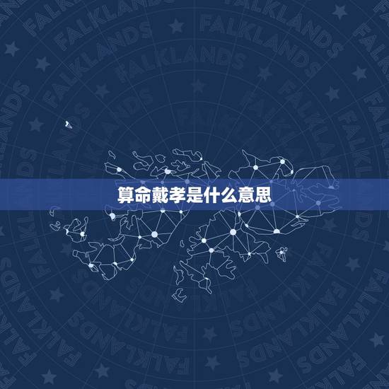 算命戴孝是什么意思,算命先生说我52岁要戴孝 算命戴孝是什么意思,算命先生说我52岁要戴孝