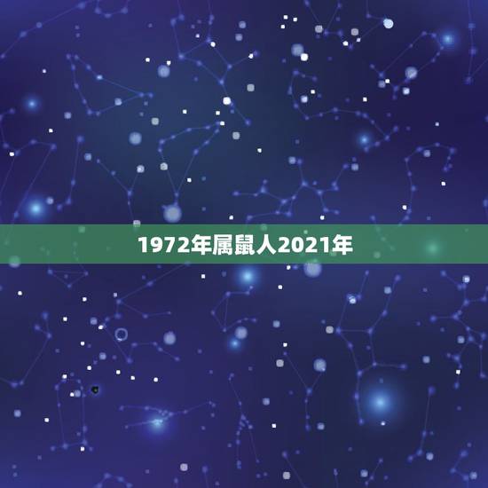 1972年属鼠人2021年，1972年属鼠的人2021年运程