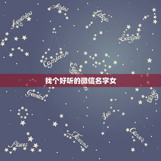 找个好听的微信名字女，想找个好听的微信名字