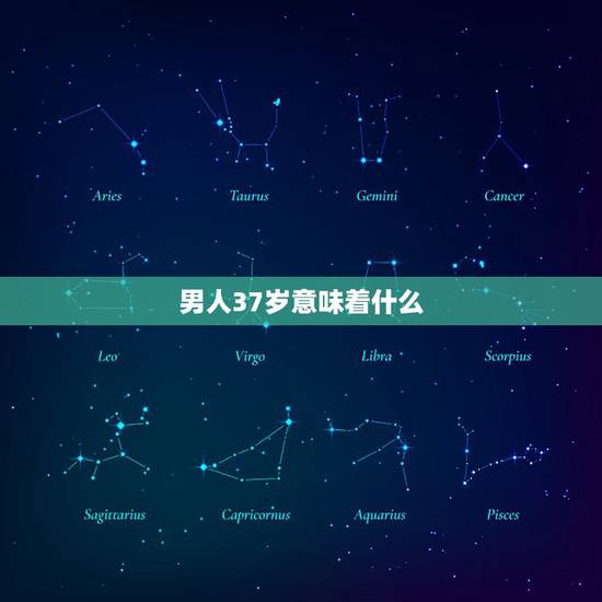 男人37岁意味着什么,一个超过35岁的男人还对游戏保持强烈的兴趣到底意 男人37岁意味着什么,一个超过35岁的男人还对游戏保持强烈的兴趣到底意