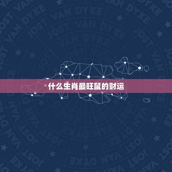 什么生肖最旺鼠的财运,属鼠不宜去的城市 什么生肖最旺鼠的财运,属鼠不宜去的城市