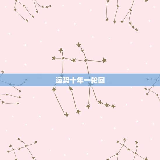 运势十年一轮回,人的一生真的十年一个轮回吗?十年以前的我是个司机,十年 运势十年一轮回,人的一生真的十年一个轮回吗?十年以前的我是个司机,十年