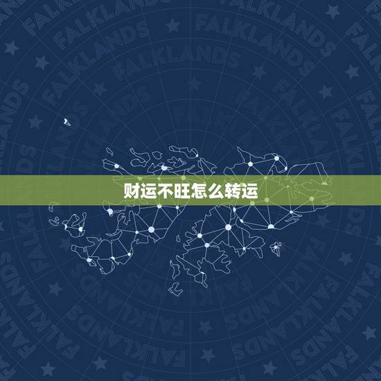财运不旺怎么转运,财运差的人怎样转运? 财运不旺怎么转运,财运差的人怎样转运?