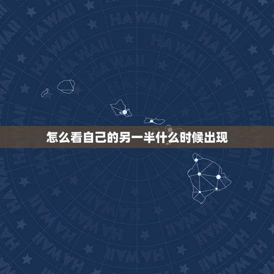 怎么看自己的另一半什么时候出现，怎样才能知道自己的另一半什么时候出现