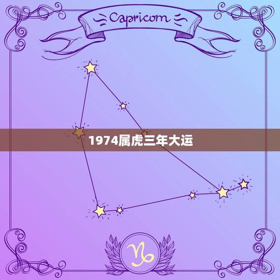 1974属虎三年大运,1974年属虎人一生幸运数字 1974属虎三年大运,1974年属虎人一生幸运数字