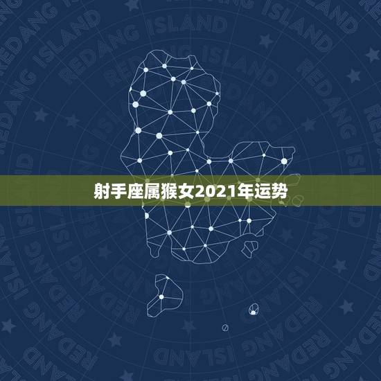 射手座属猴女2021年运势,射手座都想知道!2021年射手座会不会遇贵 射手座属猴女2021年运势,射手座都想知道!2021年射手座会不会遇贵