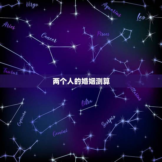 两个人的婚姻测算，测试两个人的婚姻