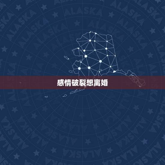 感情破裂想离婚,你好,因为感情破裂想离婚,一方不同意,怎么办? 感情破裂想离婚,你好,因为感情破裂想离婚,一方不同意,怎么办?