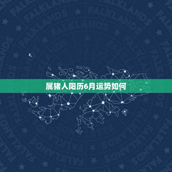 属猪人阳历6月运势如何，1971年属猪的人2017年运程