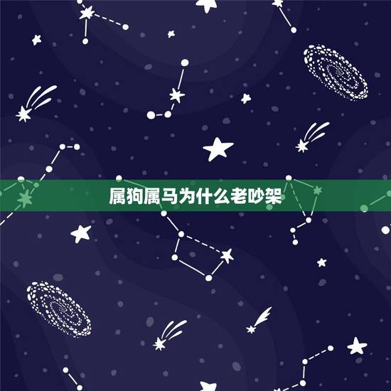 属狗属马为什么老吵架，马的更佳婚配