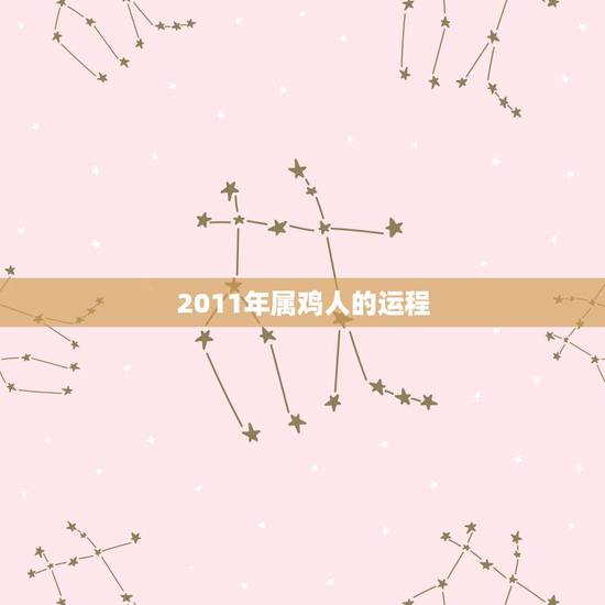 2011年属鸡人的运程，属鸡人2011年运程